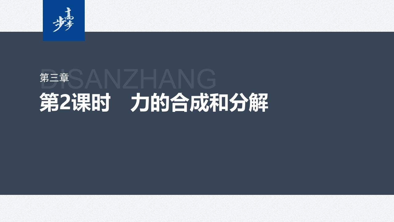 第三章　4　第2课时　力的合成和分解